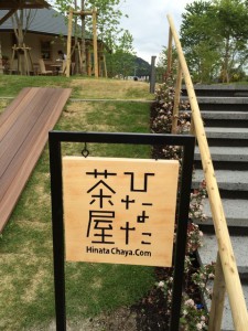 霧島市　ひなた茶屋