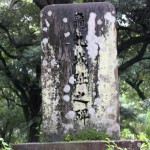 日置市 伊作亀丸城跡 伊作島津氏居城