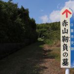 赤山靭負 墓所：お由羅騒動で惜しくも散った西郷隆盛の思想に影響を与えたとされる薩摩藩士【鹿児島市日置市】