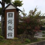 【日置市東市来町湯之元】めぐみの湯 錦龍館 ：露天風呂でゴロ寝ができる？元老舗旅館の心遣いも光る温泉施設　＠湯之元