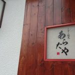 【鹿児島市光山】くずし割烹あらたや:和も洋も楽しめる割烹のランチコースへ