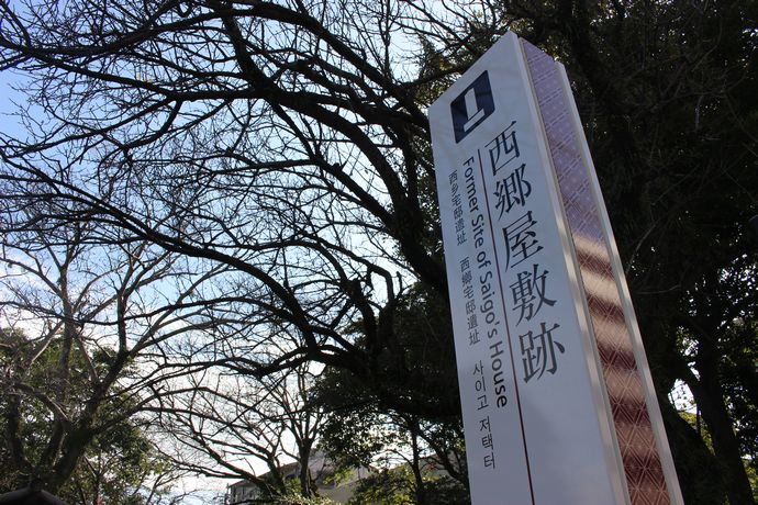 西郷隆盛屋敷跡