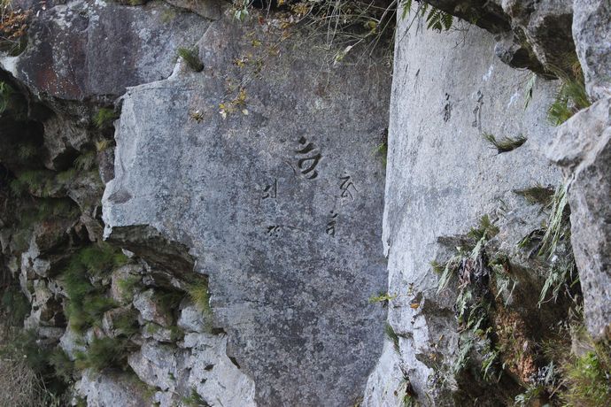 【姶良市蒲生町】竜ケ城磨崖梵字：司馬遼太郎も訪れた蒲生にある日本最多の磨崖梵字