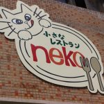 小さなレストランneko:谷山駅近辺でパスタといえばここ!美味しくてリーズナブル&昔ながらのレストランの雰囲気に癒される