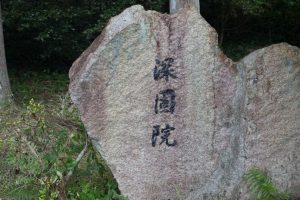 しんこ団子発祥の地「深固院」と石屋真梁和尚