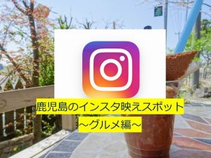 鹿児島インスタグラマーがおすすめするインスタ映えランチ・カフェ・グルメ19選！