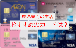 鹿児島でおすすめのクレジットカードってなんだ？ということで調べてみました