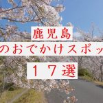 【鹿児島観光】2019春＆ゴールデンウイークのおでかけスポット17選！