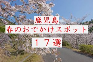 【鹿児島観光】2019春＆ゴールデンウイークのおでかけスポット17選！